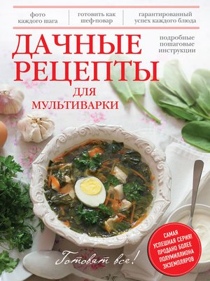cover image of Дачные рецепты для мультиварки